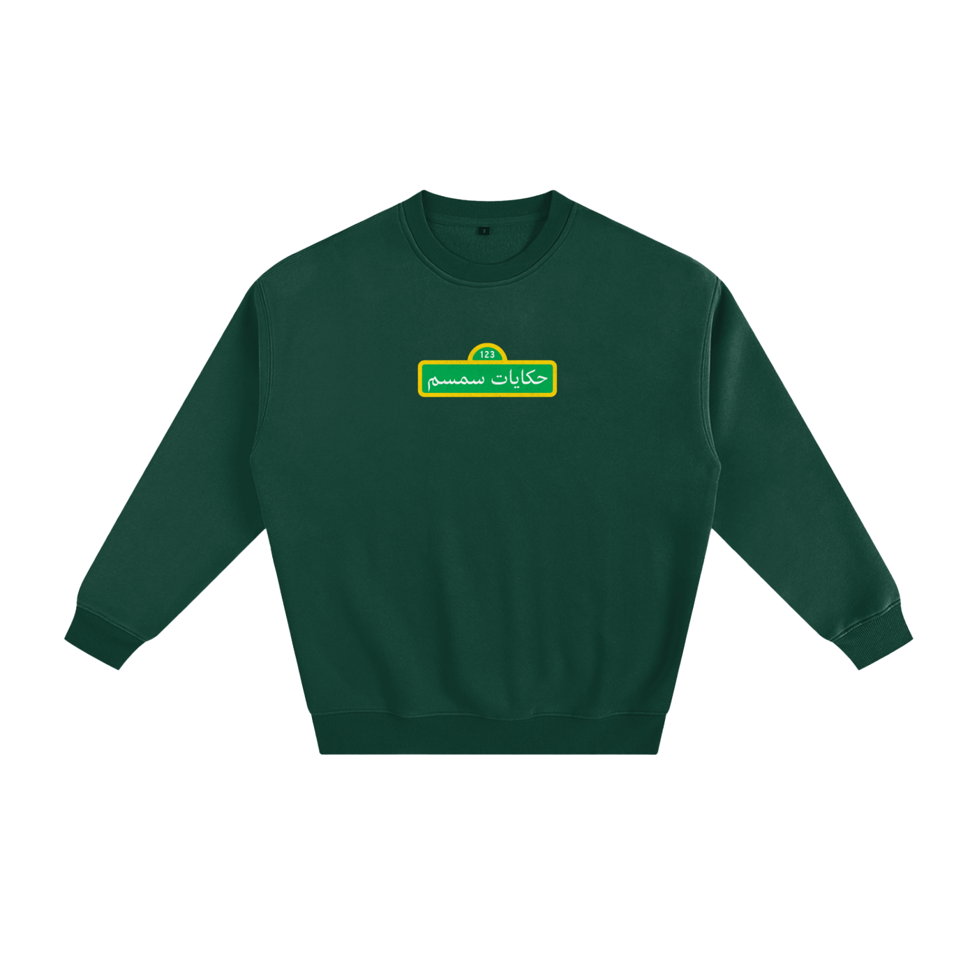 sesame street,arabic tshirt,crewneck,baladna,palestine