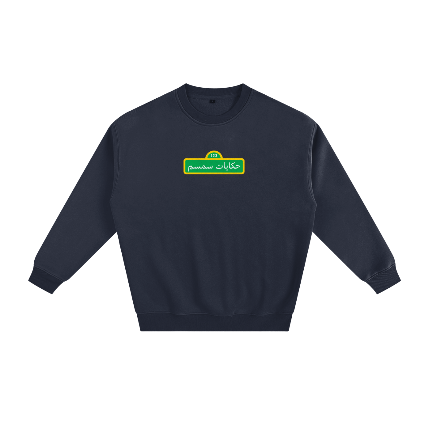 sesame street,arabic tshirt,crewneck,baladna,palestine
