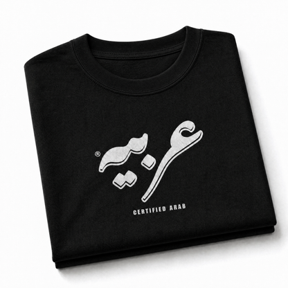 عربي | Certified Arab T-shirt