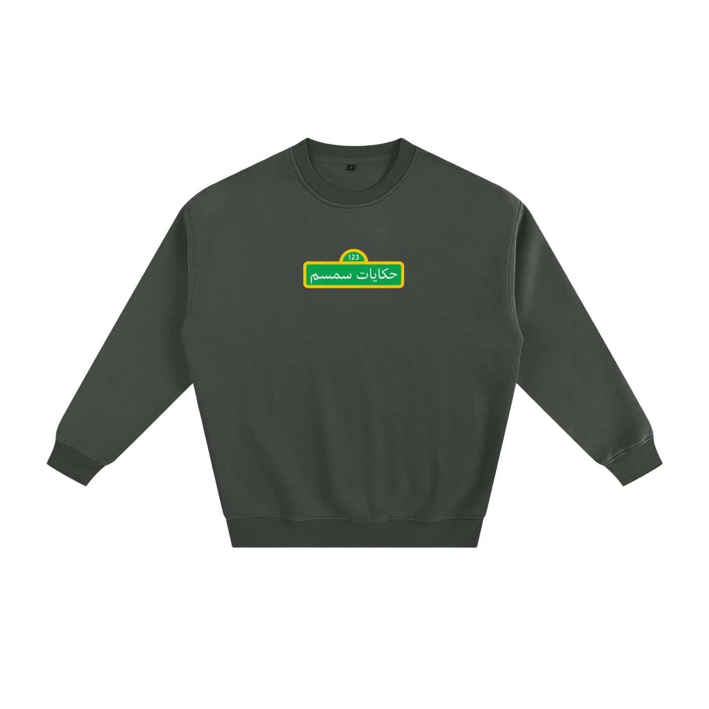 sesame street,arabic tshirt,crewneck,baladna,palestine