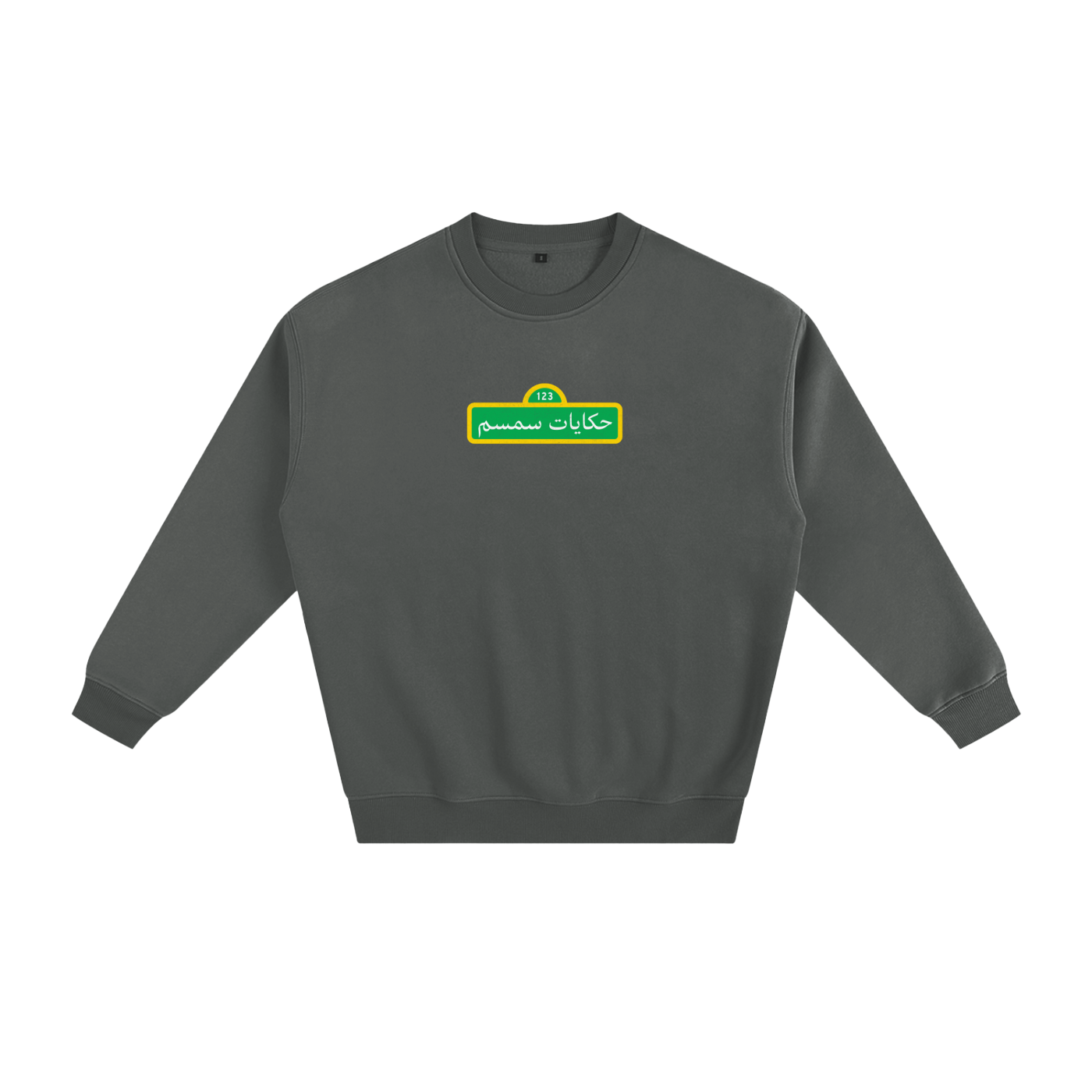 sesame street,arabic tshirt,crewneck,baladna,palestine