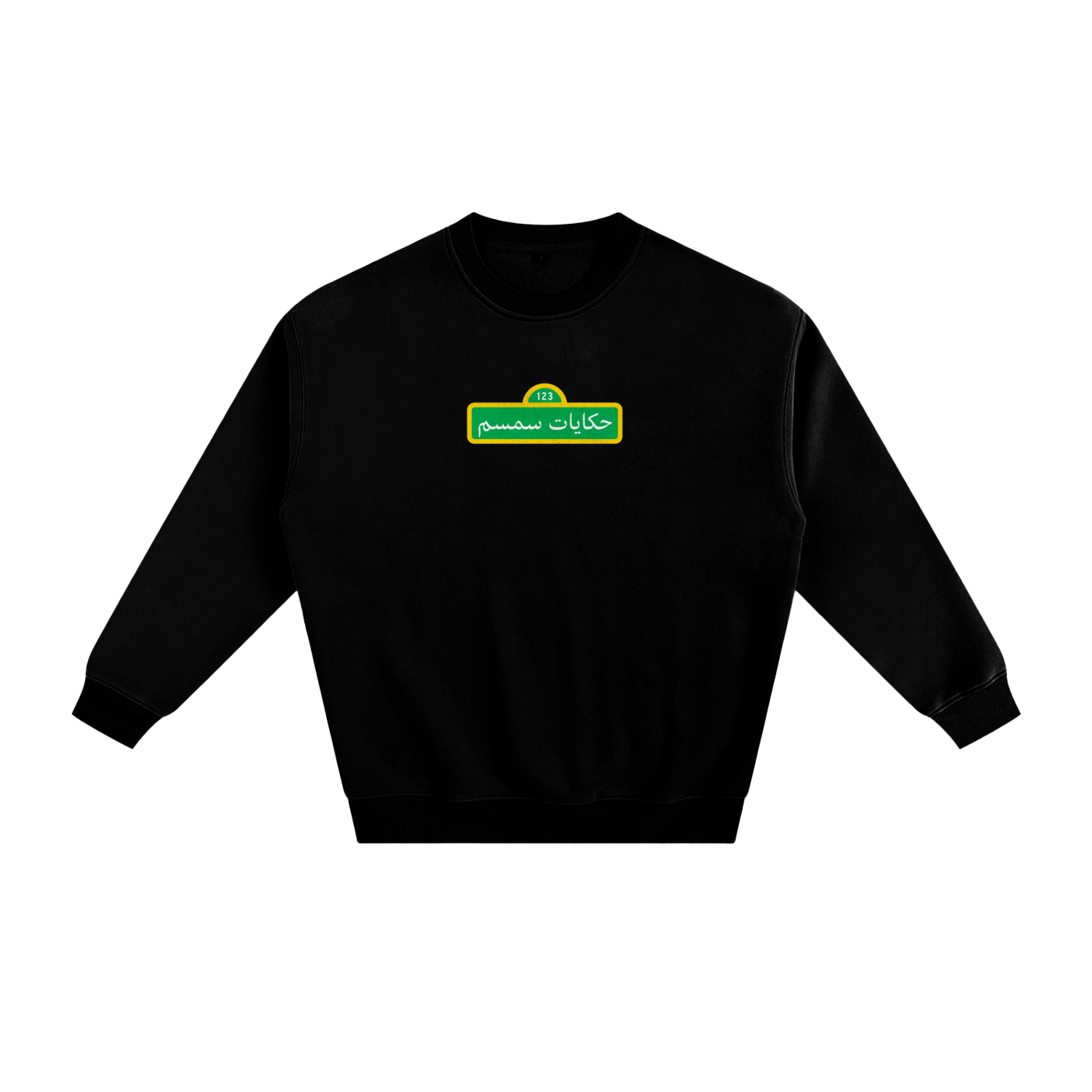 sesame street,arabic tshirt,crewneck,baladna,palestine